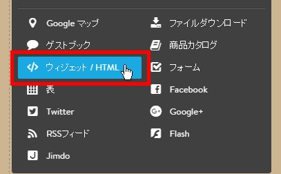 3.ウィジェット・HTMLを選択