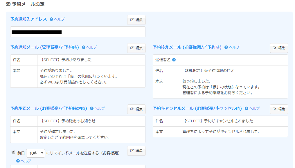 お客様に通知するリマインドメールの配信時間を変更する リマインドメール設定 無料の予約システム イベント管理システム付ホームページ作成サービス Selecttype セレクトタイプ 公式ブログ