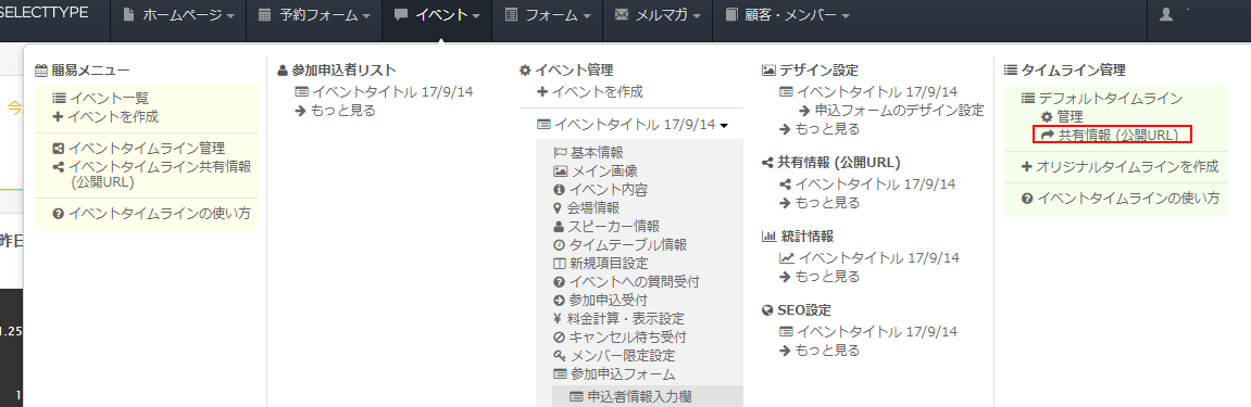 イベントタイムラインの使い方 イベント一覧の共有情報 無料の予約システム イベント管理システム付ホームページ作成サービス Selecttype セレクトタイプ 公式ブログ