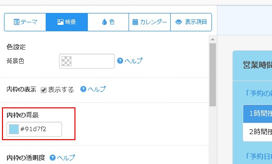 予約フォームの内枠背景色を設定する 無料の予約システム イベント管理システム付ホームページ作成サービス Selecttype セレクトタイプ 公式ブログ