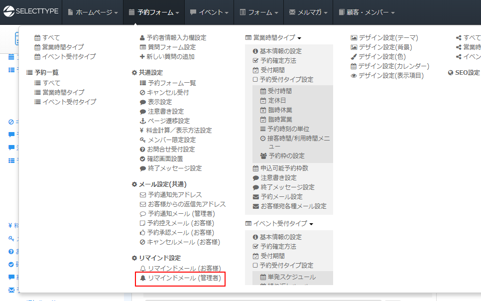 管理者宛ての前日リマインドメールの送信先を追加指定する 無料の予約システム イベント管理システム付ホームページ作成サービス Selecttype セレクトタイプ 公式ブログ