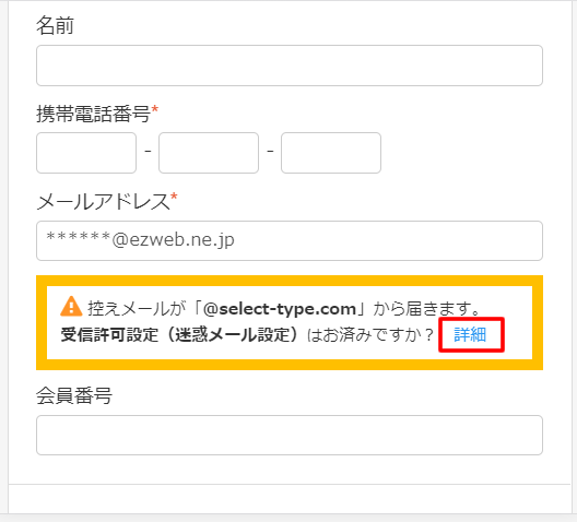 予約をする際に携帯メールアドレスが入力されたら ドメイン指定解除 の注意書きを表示する 予約フォーム 無料の予約システム イベント管理システム付ホームページ作成サービス Selecttype セレクトタイプ 公式ブログ