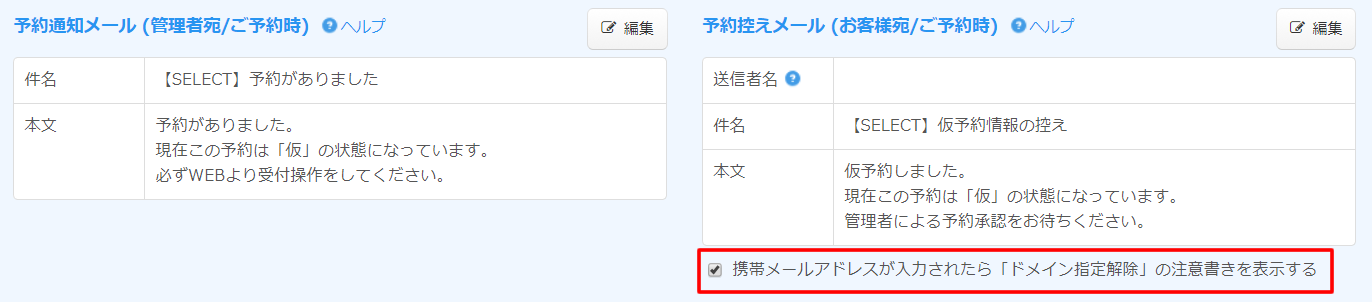 予約をする際に携帯メールアドレスが入力されたら ドメイン指定解除 の注意書きを表示する 予約フォーム 無料の予約システム イベント管理システム付ホームページ作成サービス Selecttype セレクトタイプ 公式ブログ