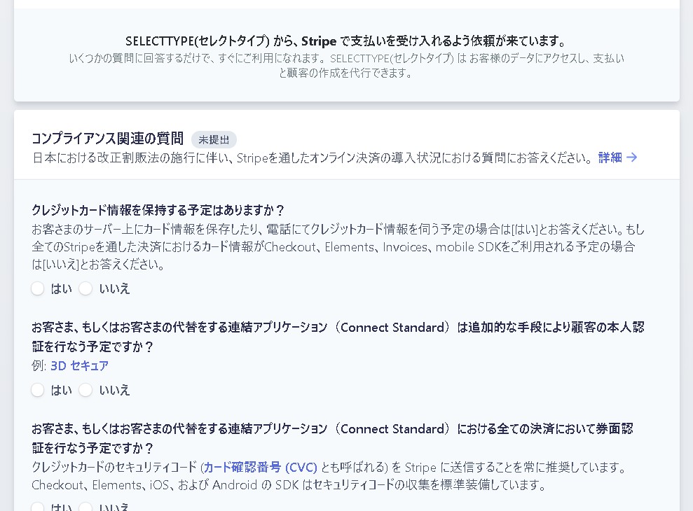 Stripe コンプライアンス関連の質問 へどのように回答したら良いか Stripeアカウント作成 無料の予約システム イベント管理システム付ホームページ作成サービス Selecttype セレクトタイプ 公式ブログ