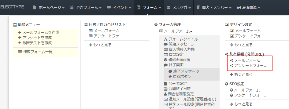 メールフォームやアンケートフォームのurl情報を入手する 無料の予約システム イベント管理システム付ホームページ作成 サービス Selecttype セレクトタイプ 公式ブログ