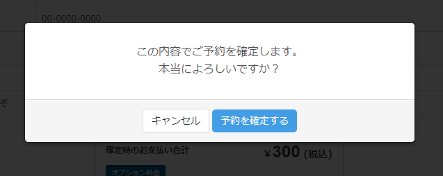 事前決済時の確定ボタンクリック後に表示される確認メッセージを変更する |  無料の予約システム/イベント管理システム付ホームページ作成サービス「SELECTTYPE(セレクトタイプ)」公式ブログ