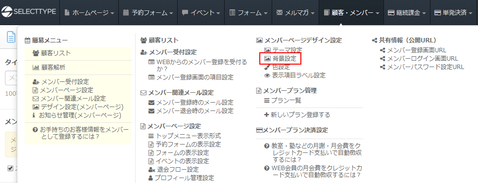 画像素材ギャラリーからメンバーページの背景画像を設定する メンバーページデザイン設定 無料の予約システム イベント管理システム付ホームページ作成サービス Selecttype セレクトタイプ 公式ブログ