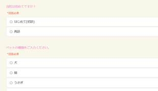 問診票としてペット情報を事前に取得