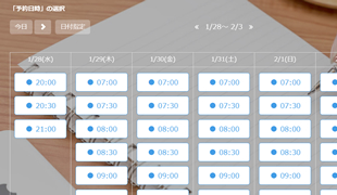 予約カレンダーによる空席・空室の自動管理