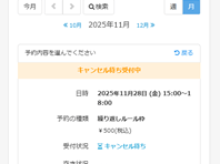 キャンセル待ち機能